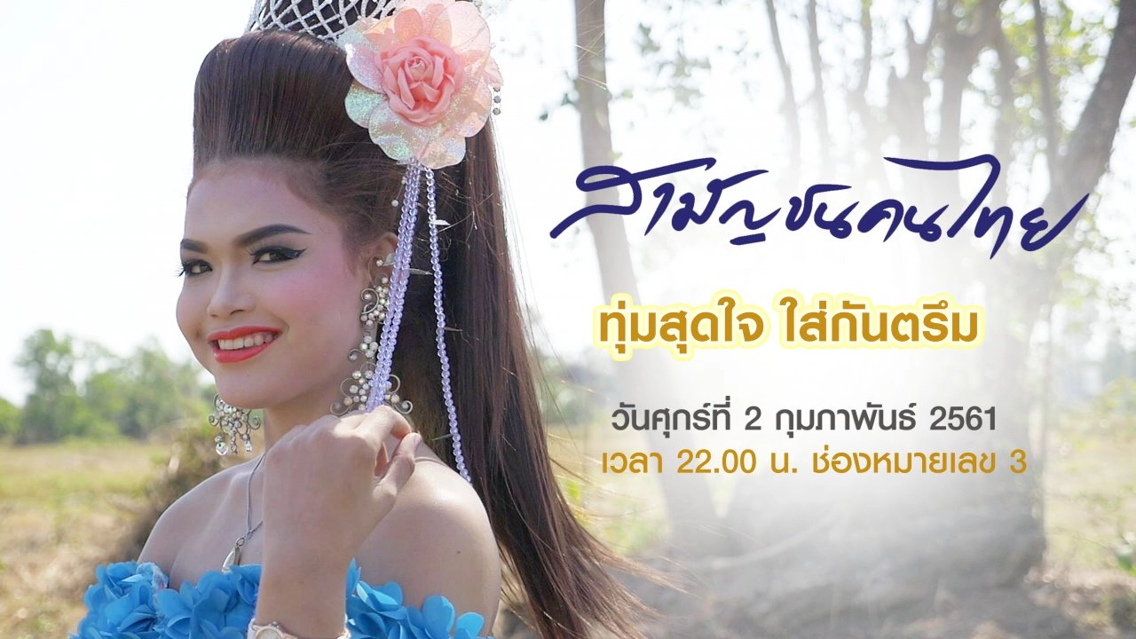 ทุ่มสุดใจ ใส่กันตรึม