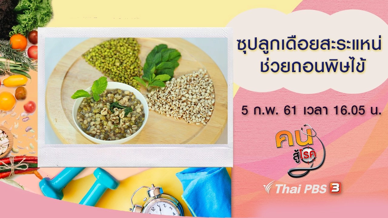 ซุปลูกเดือยสะระแหน่ ถอนพิษไข้, ป้องกันการปวดข้อในหน้าหนาว