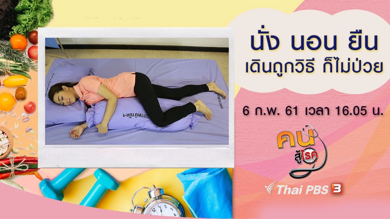 แก้ไขหนังศีรษะแห้ง และรังแค, นั่ง นอน ยืน เดินถูกวิธี ก็ไม่ป่วย