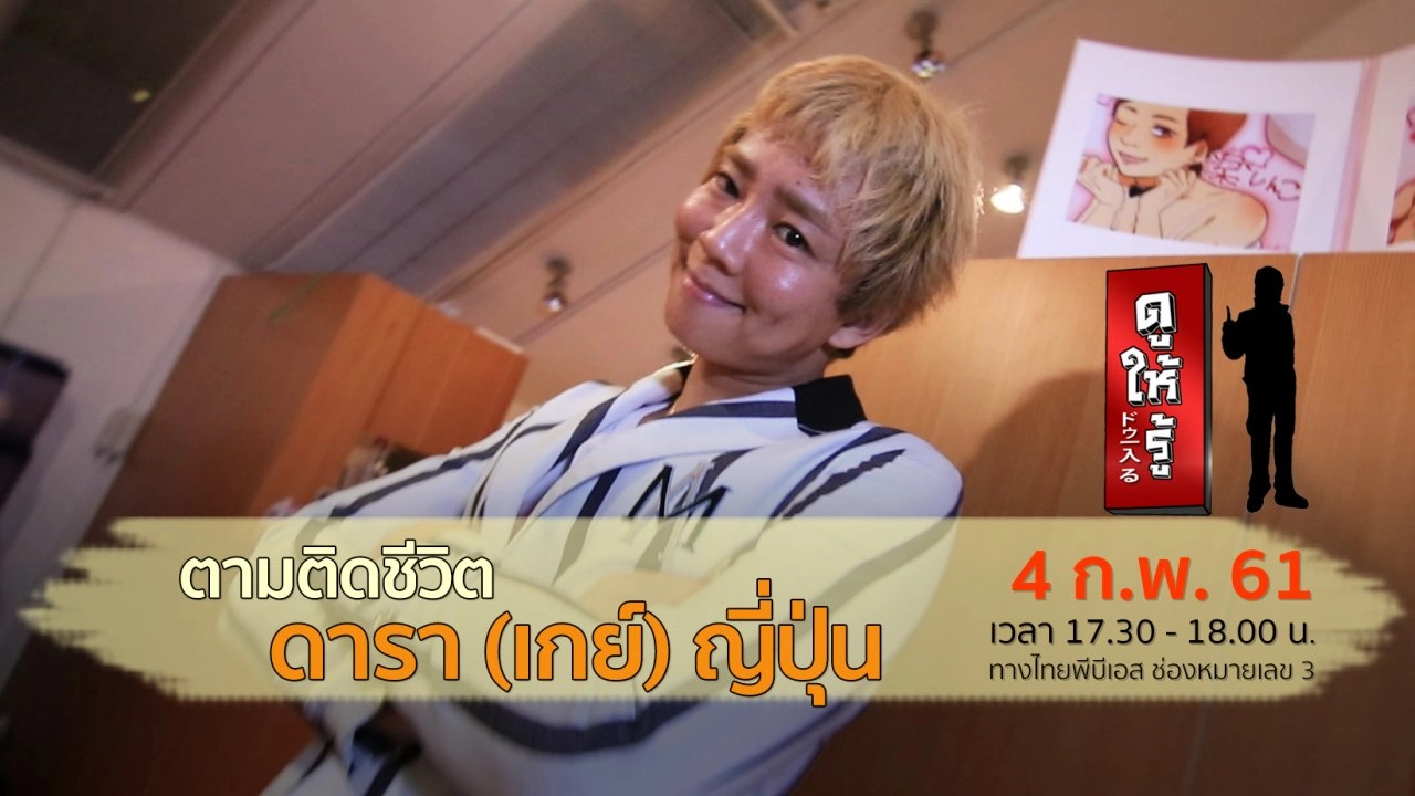 ตามติดชีวิตดารา (เกย์) ญี่ปุ่น