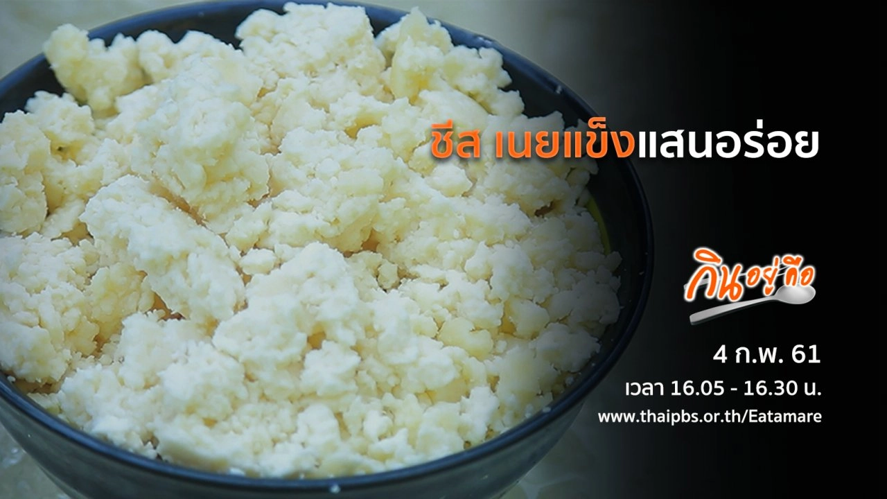 ชีส เนยแข็งแสนอร่อย