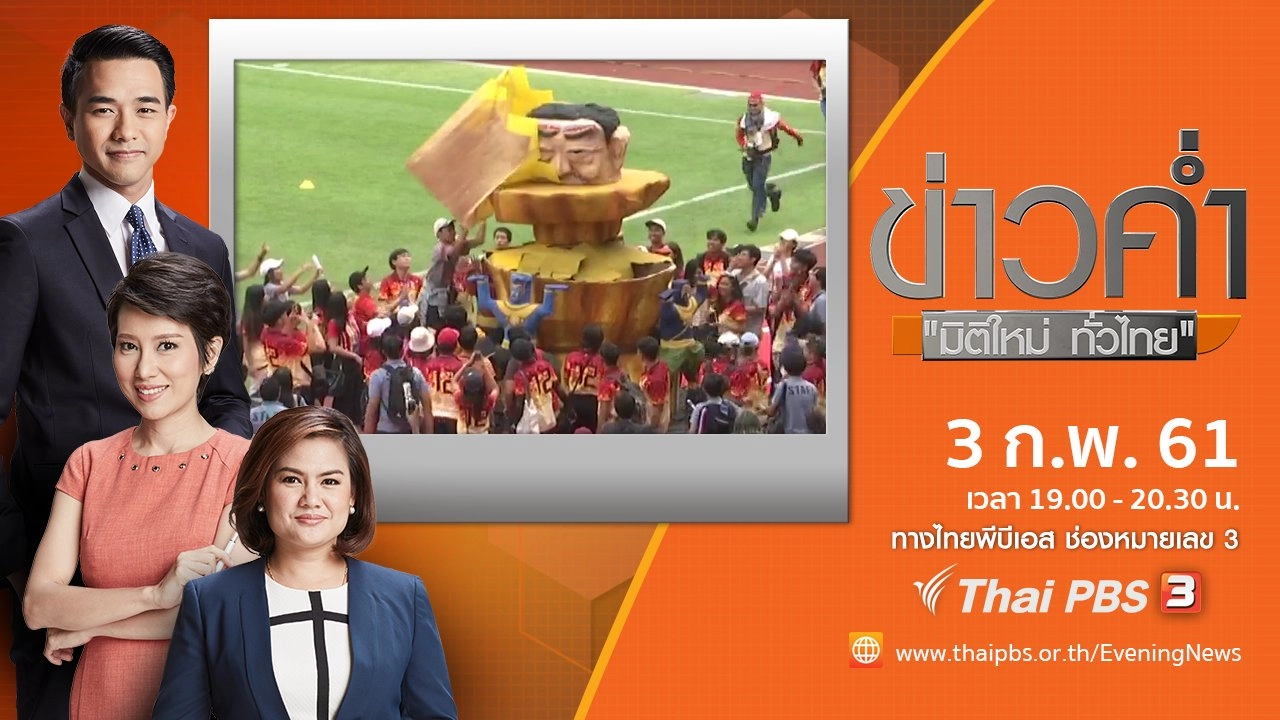 ประเด็นข่าว ( 3 ก.พ. 61)