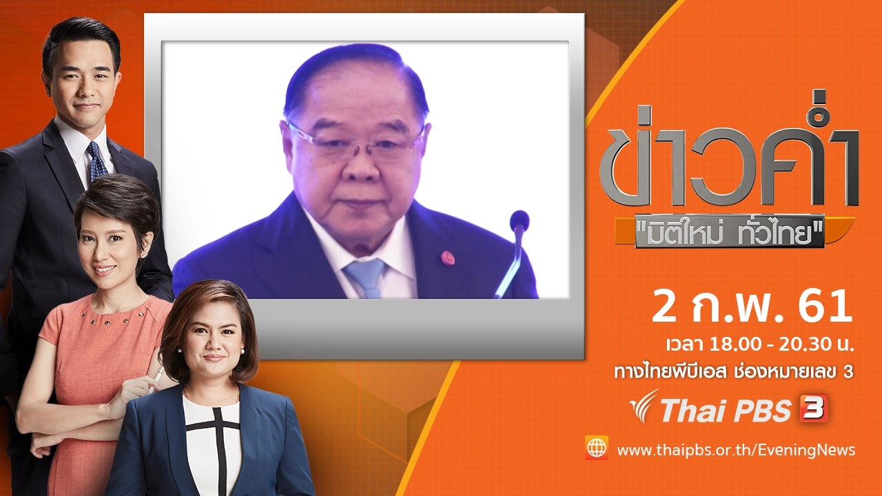 ประเด็นข่าว ( 2 ก.พ. 61)