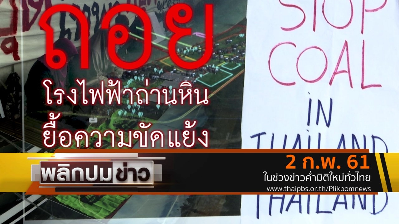ถอยโรงไฟฟ้าถ่านหินยื้อความขัดแย้ง