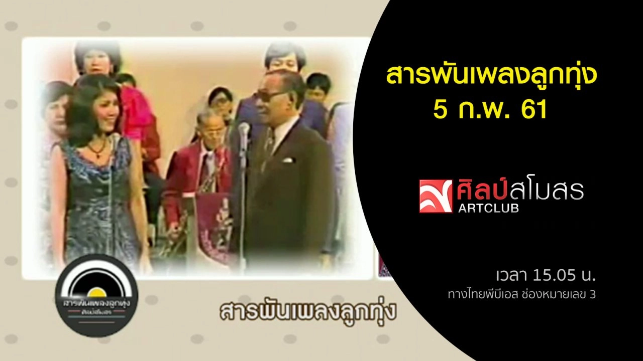 ​สารพันเพลงลูกทุ่ง (5 ก.พ. 61)