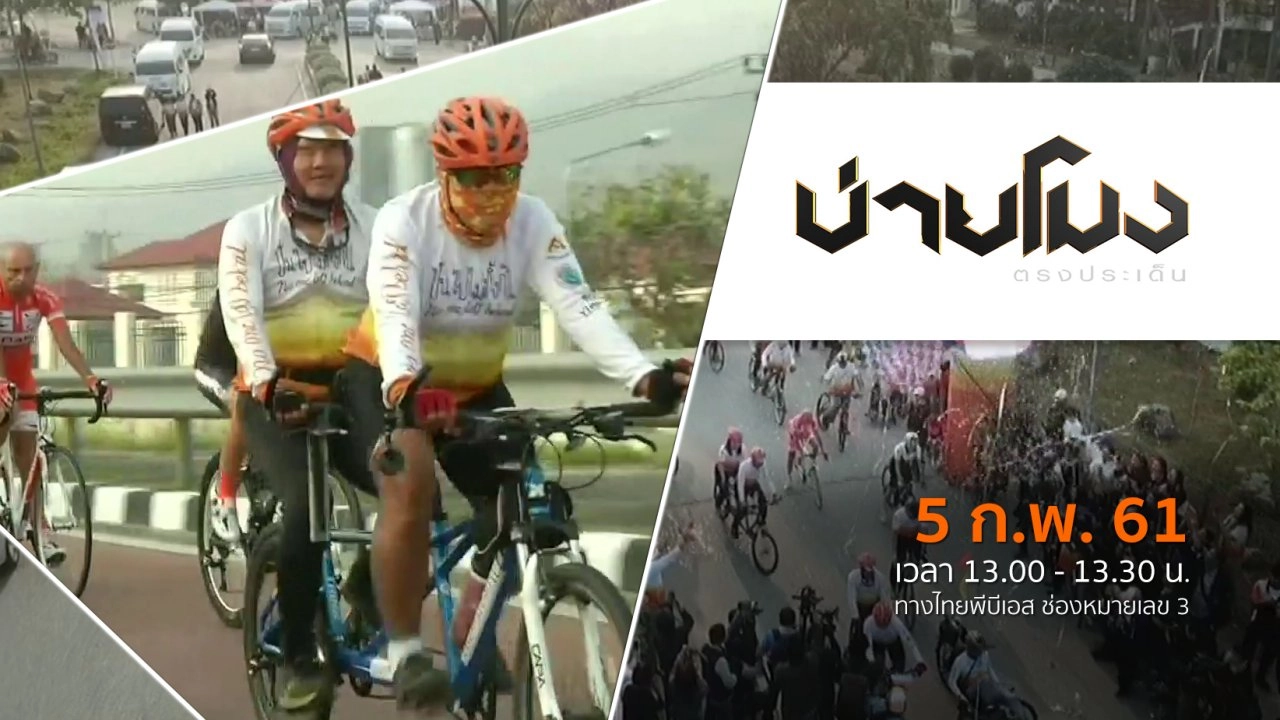 ประเด็นข่าว ( 5 ก.พ. 61)