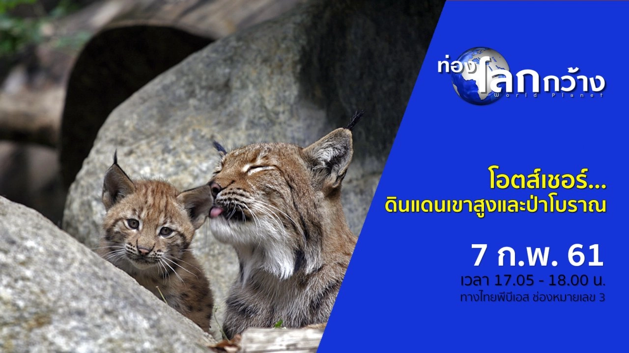 โอตส์เชอร์...ดินแดนเขาสูงและป่าโบราณ