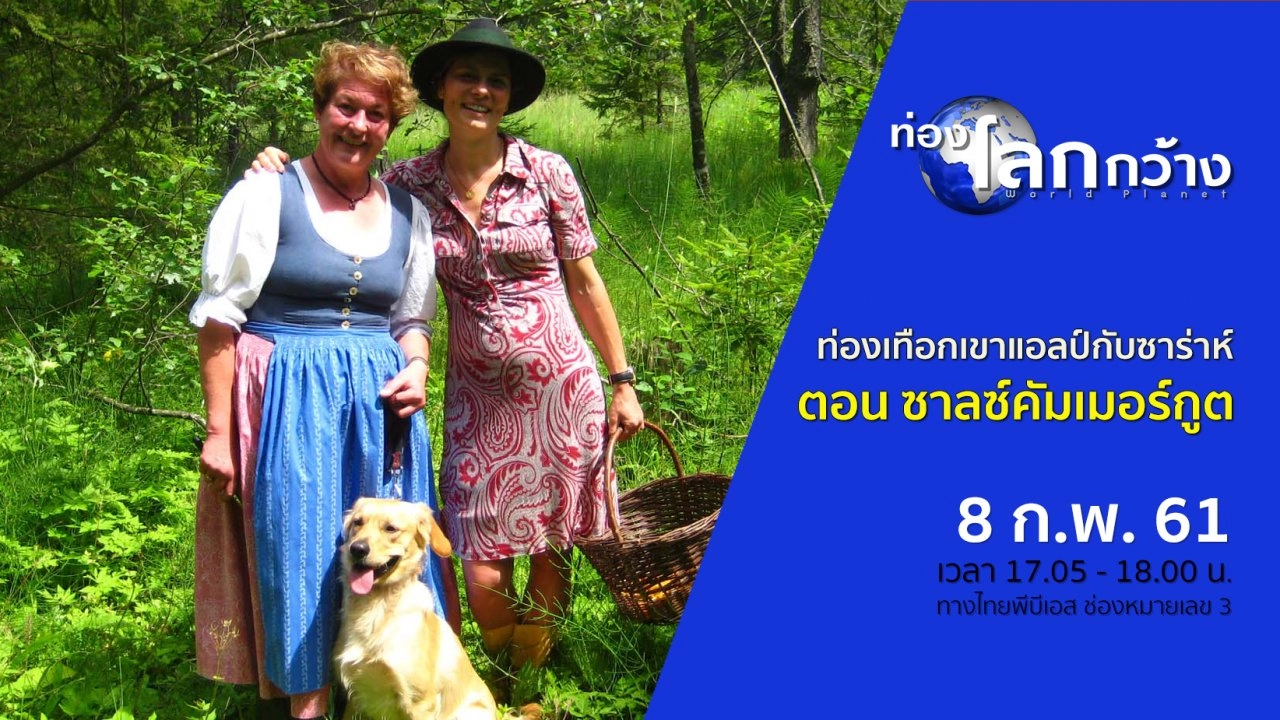 ท่องเทือกเขาแอลป์กับซาร่าห์ ตอน ซาลซ์คัมเมอร์กูต