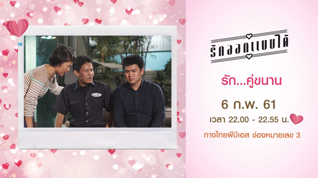 รัก...คู่ขนาน