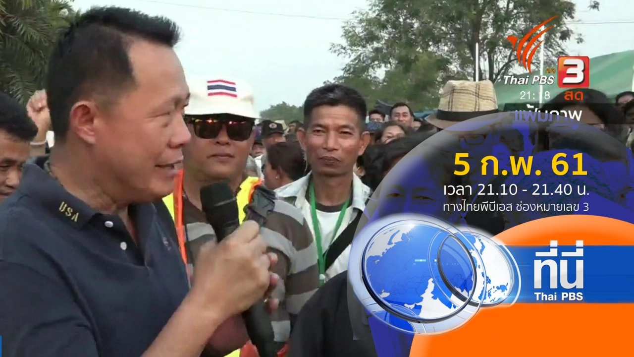 ประเด็นข่าว (5 ก.พ. 61)