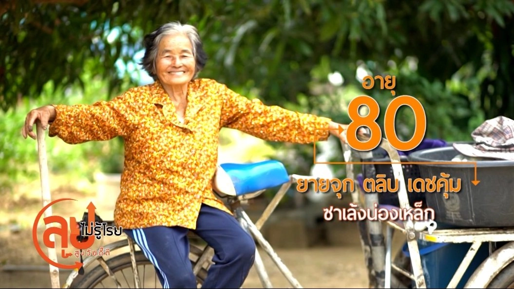 คุณยายจุกน่องเหล็ก/อุ๊ยสอนหลานสานต่อของเล่นพื้นบ้าน ต.งิม พะเยา