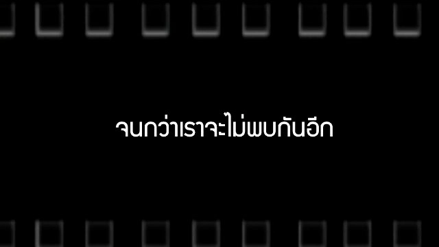 จนกว่าเราจะไม่พบกันอีก