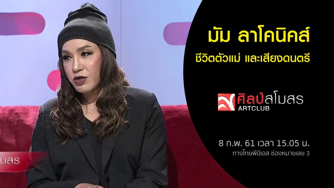 ​มัม ลาโคนิคส์...ชีวิตตัวแม่ และเสียงดนตรี