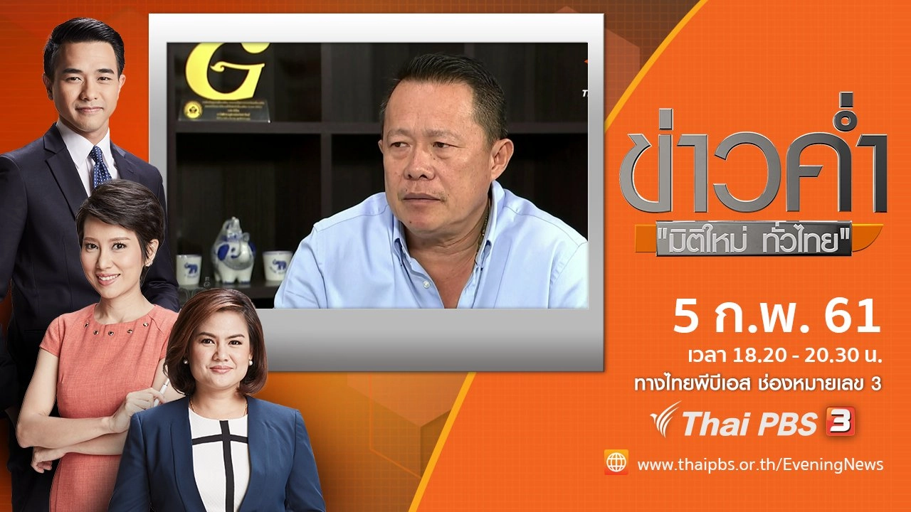 ประเด็นข่าว ( 5 ก.พ. 61)