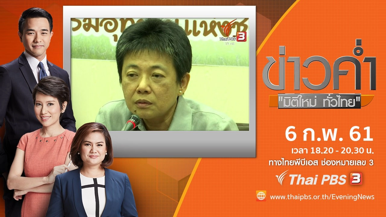 ประเด็นข่าว ( 6 ก.พ. 61)
