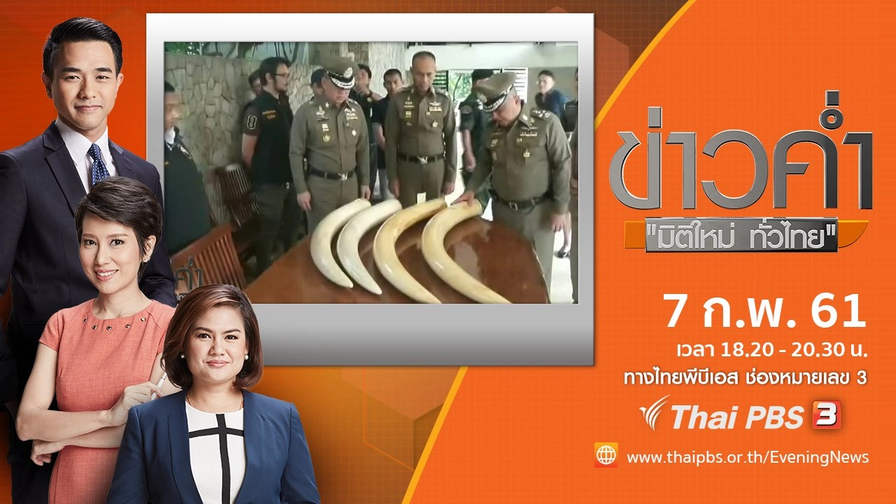 ประเด็นข่าว ( 7 ก.พ. 61)