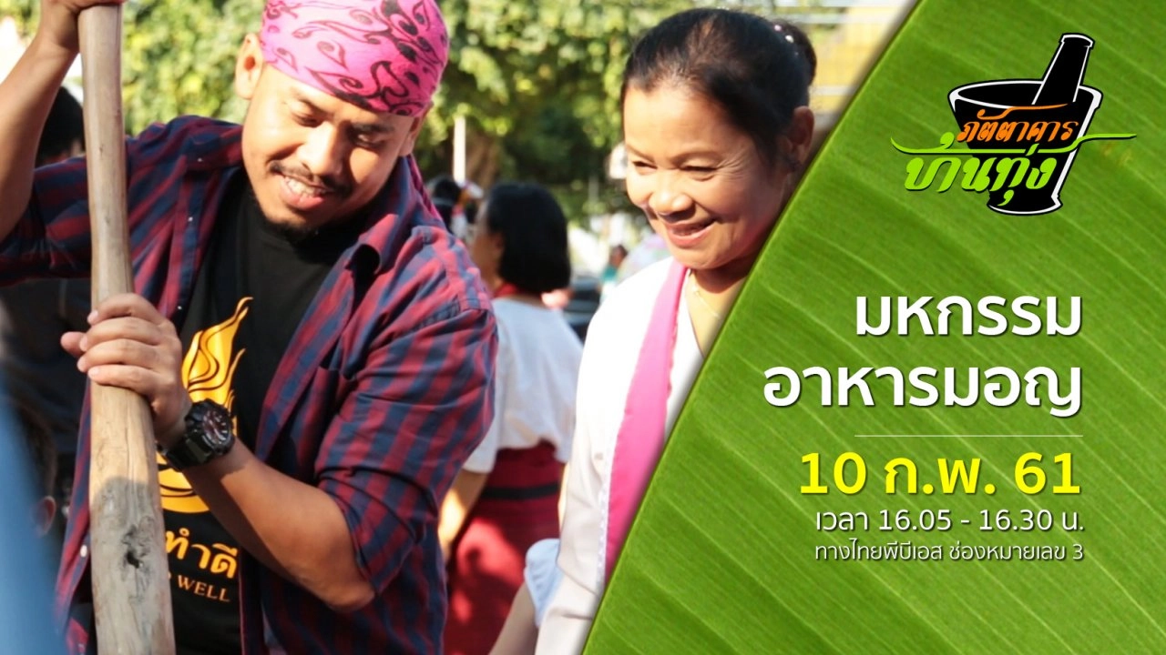 มหกรรมอาหารมอญ