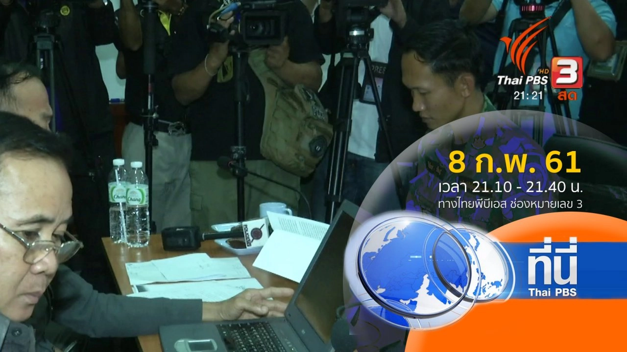 ประเด็นข่าว ( 8 ก.พ. 61)