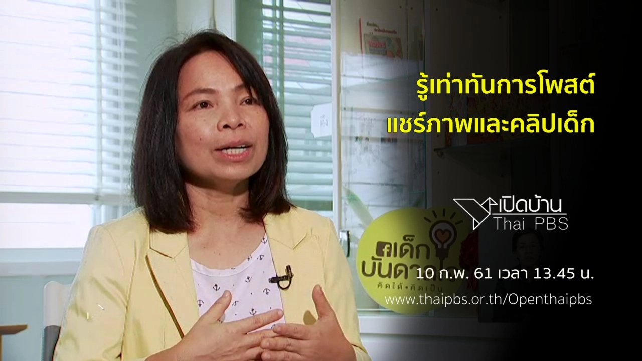 รู้เท่าทันการโพสต์ แชร์ภาพและคลิปเด็ก