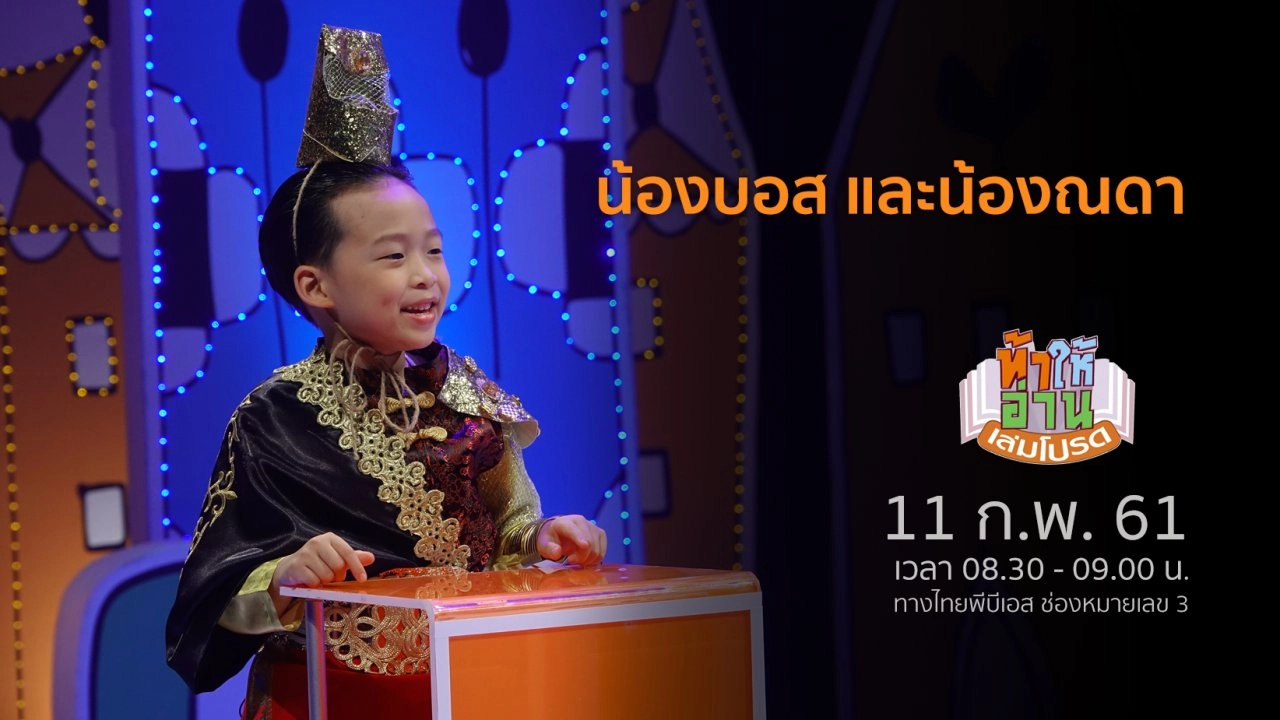 น้องบอส และน้องณดา