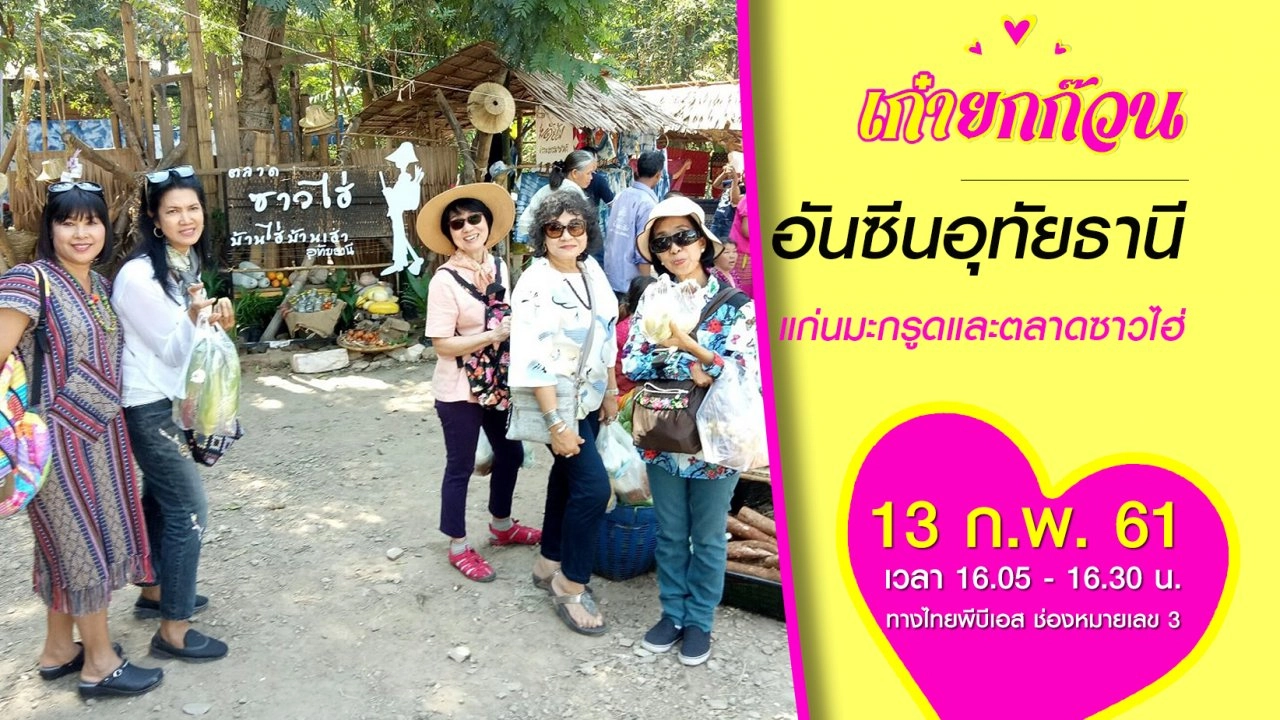 อันซีนอุทัยธานี แก่นมะกรูดและตลาดซาวไฮ่