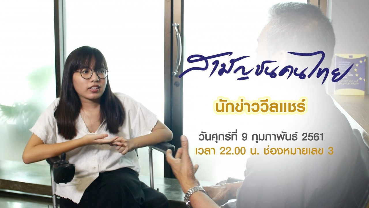 นักข่าววีลแชร์