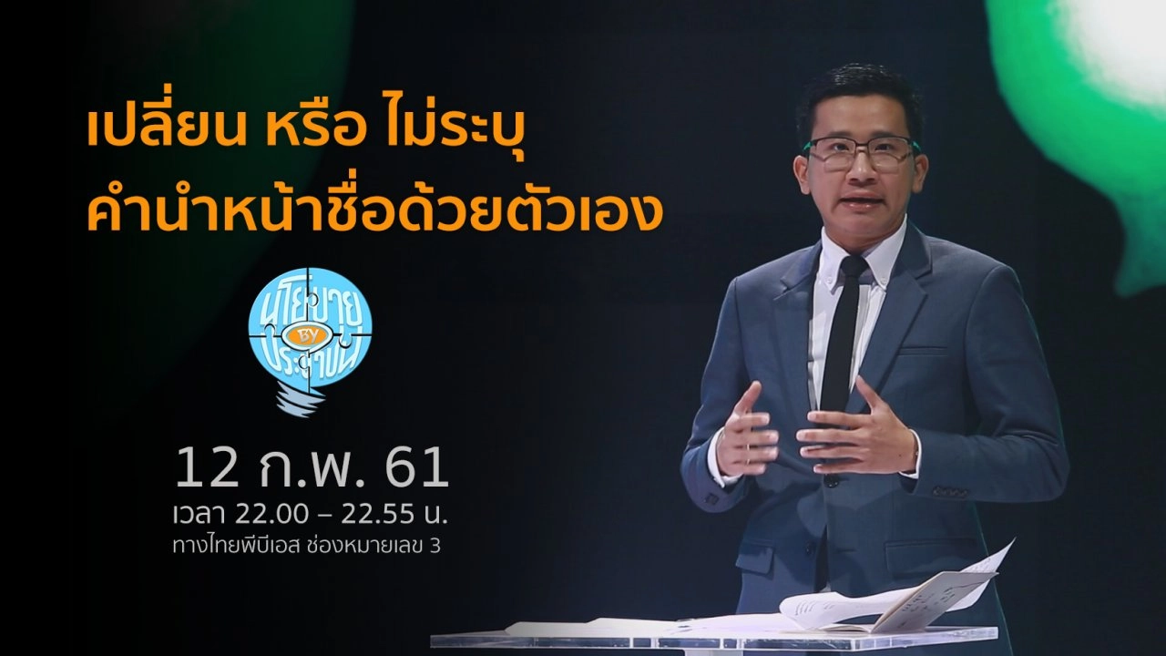 ให้ทุกคนเปลี่ยนหรือไม่ระบุคำนำหน้าชื่อได้ด้วยตัวเอง