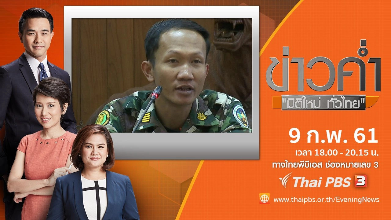 ประเด็นข่าว ( 9 ก.พ. 61)