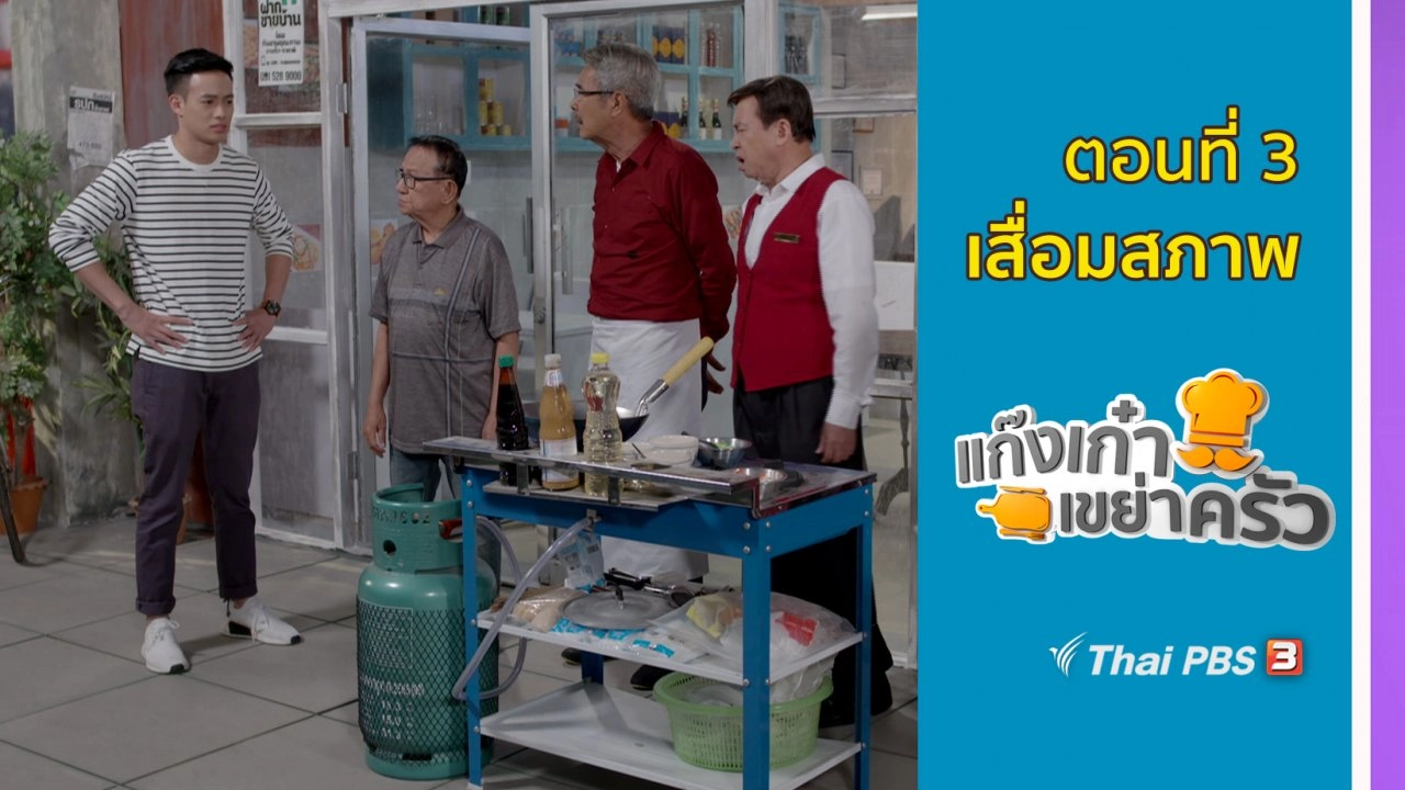 ตอนที่ 3 : เสื่อมสภาพ