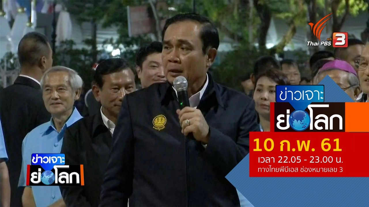 ประเด็นข่าว (10 ก.พ. 61)