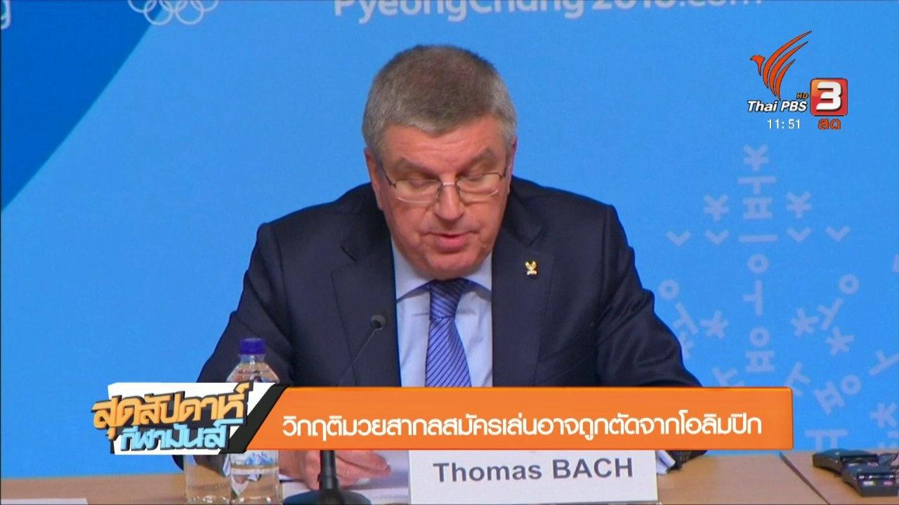 สุดสัปดาห์ กีฬามันส์