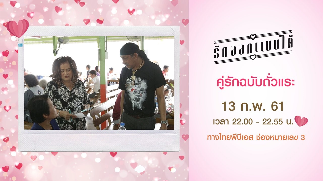 คู่รักฉบับถั่วแระ