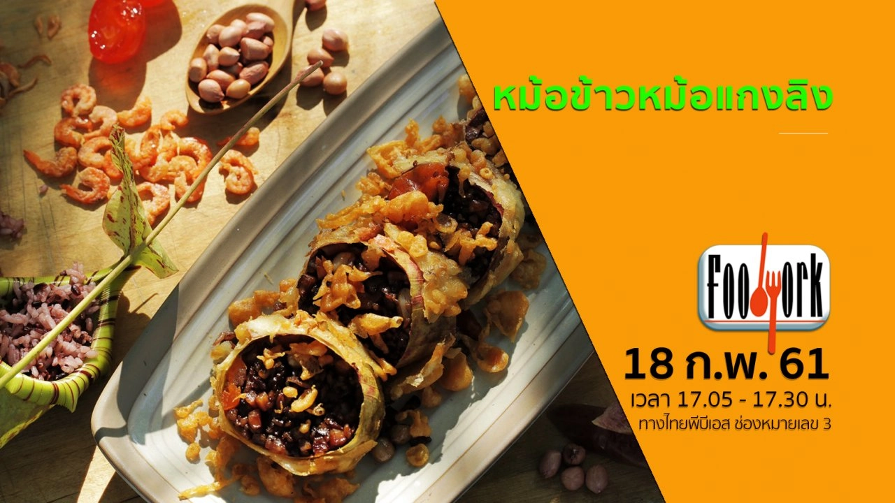 หม้อข้าวหม้อแกงลิง