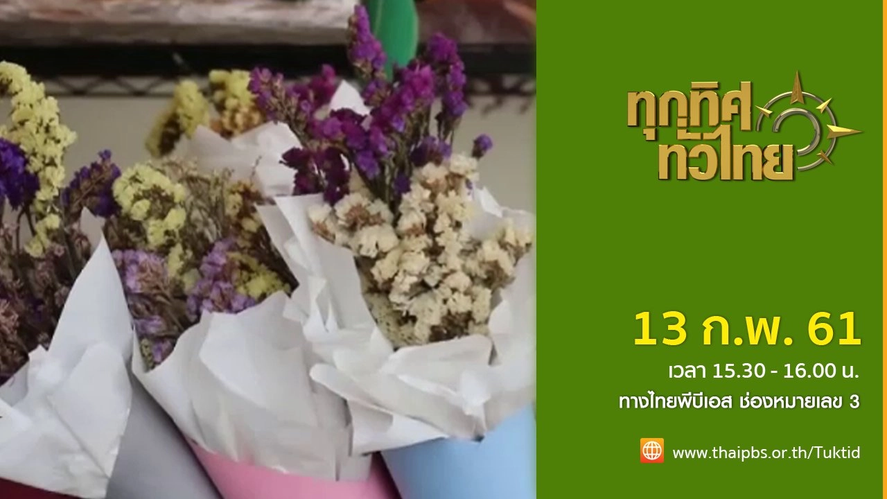ประเด็นข่าว ( 13 ก.พ. 61)