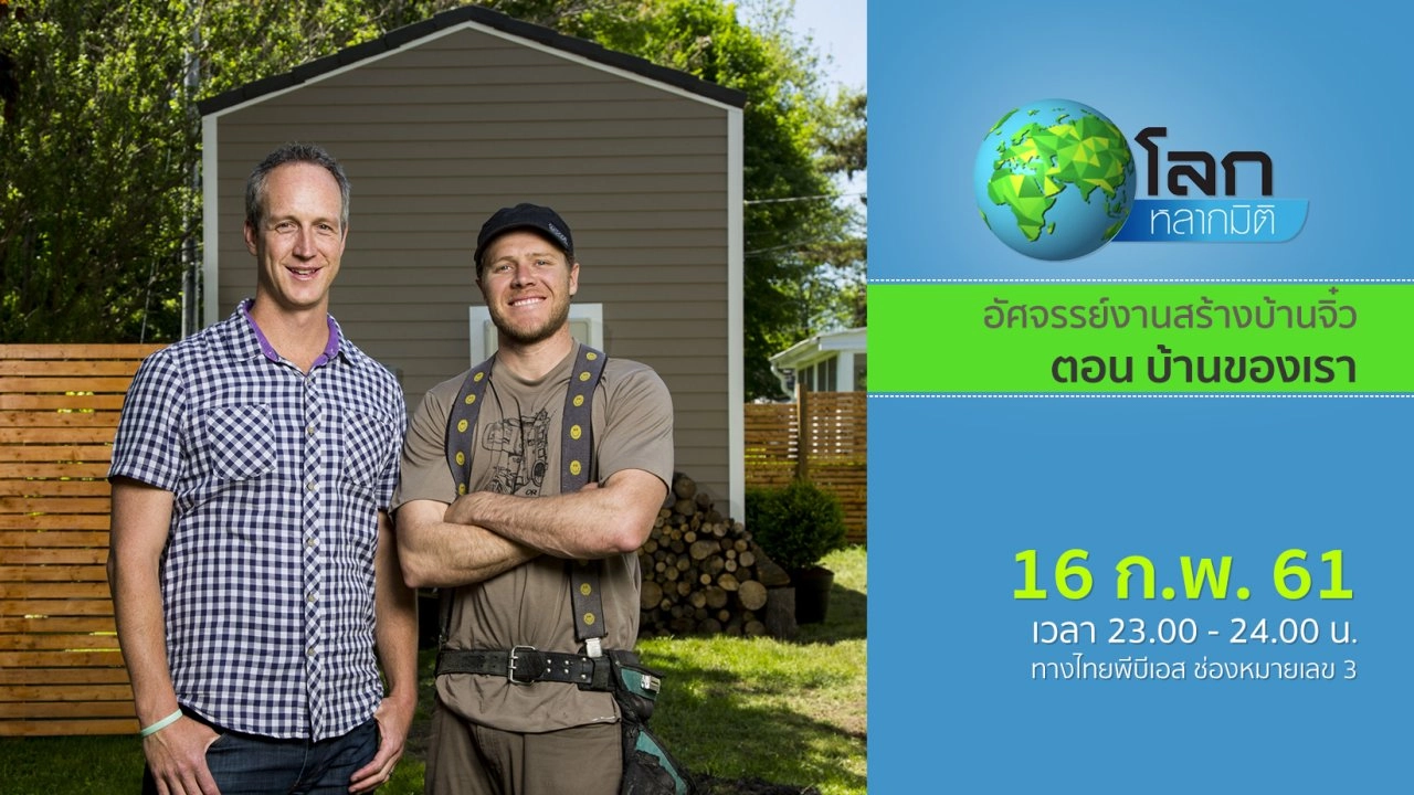 อัศจรรย์งานสร้างบ้านจิ๋ว ตอน บ้านของเรา