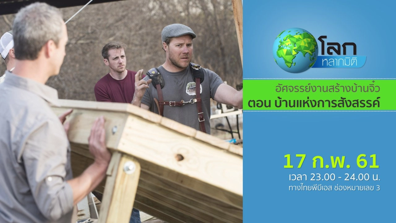 อัศจรรย์งานสร้างบ้านจิ๋ว ตอน บ้านแห่งการสังสรรค์