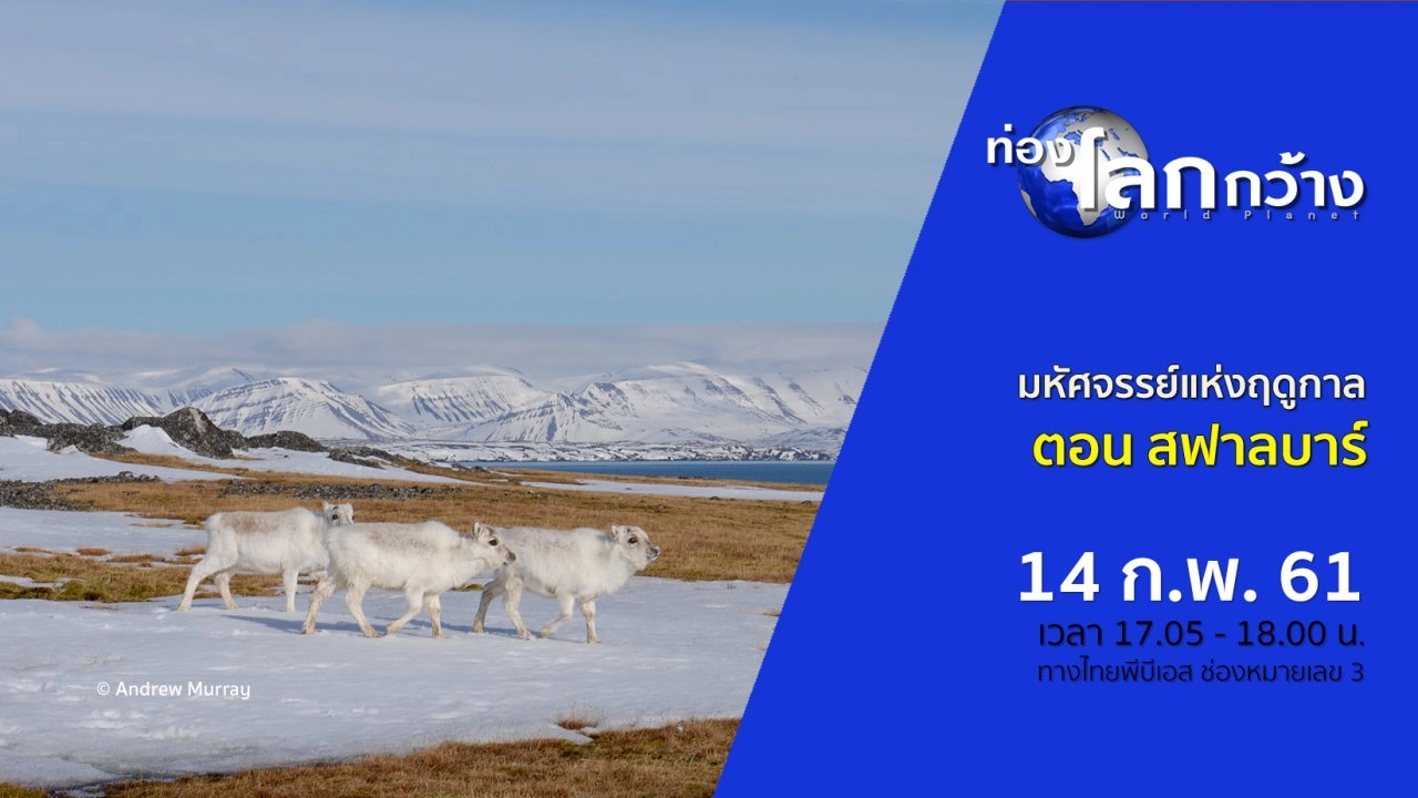 มหัศจรรย์แห่งฤดูกาล ตอน สฟาลบาร์