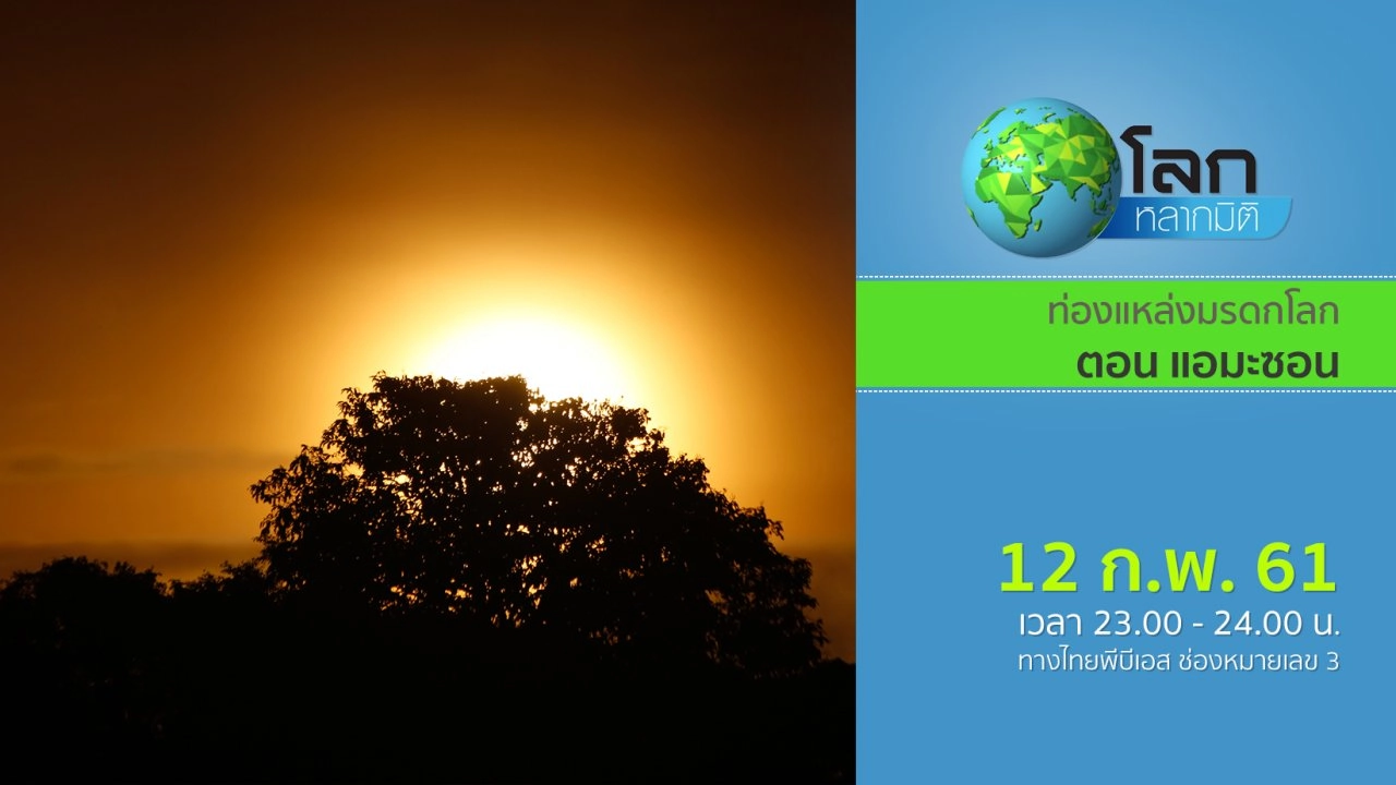 ท่องแหล่งมรดกโลก ตอน แอมะซอน