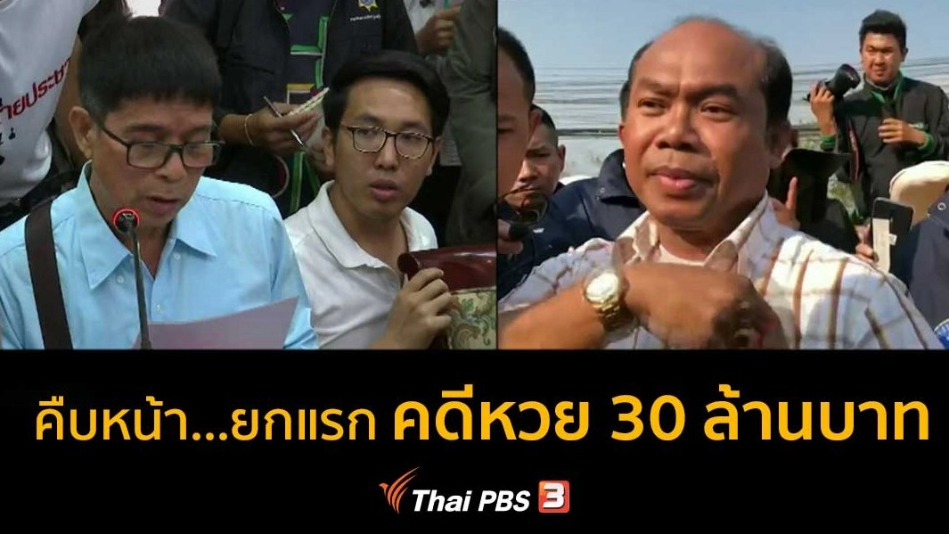 “หมวดจรูญ” ชน “ครูปรีชา”...? คดีหวย 30 ล้านบาท