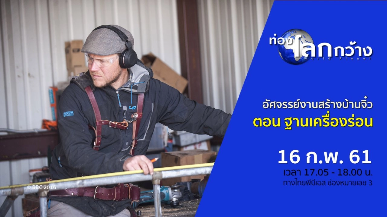 อัศจรรย์งานสร้างบ้านจิ๋ว ตอน ฐานเครื่องร่อน