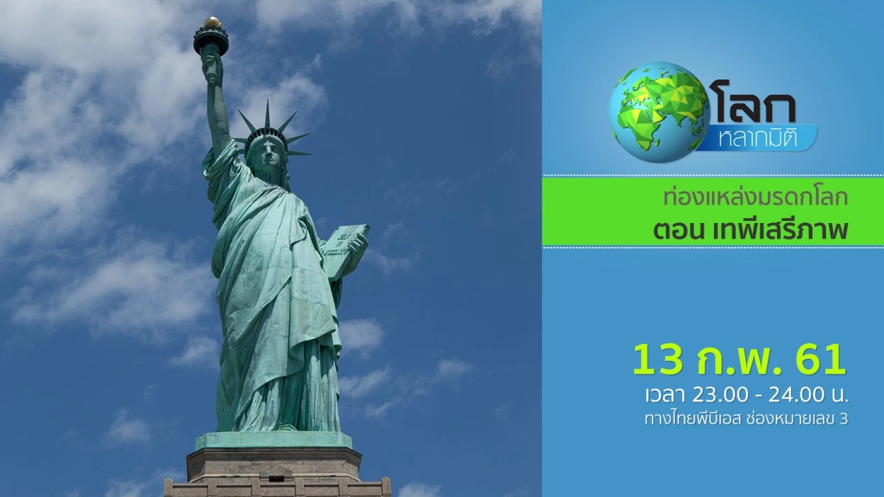 ท่องแหล่งมรดกโลก ตอน เทพีเสรีภาพ