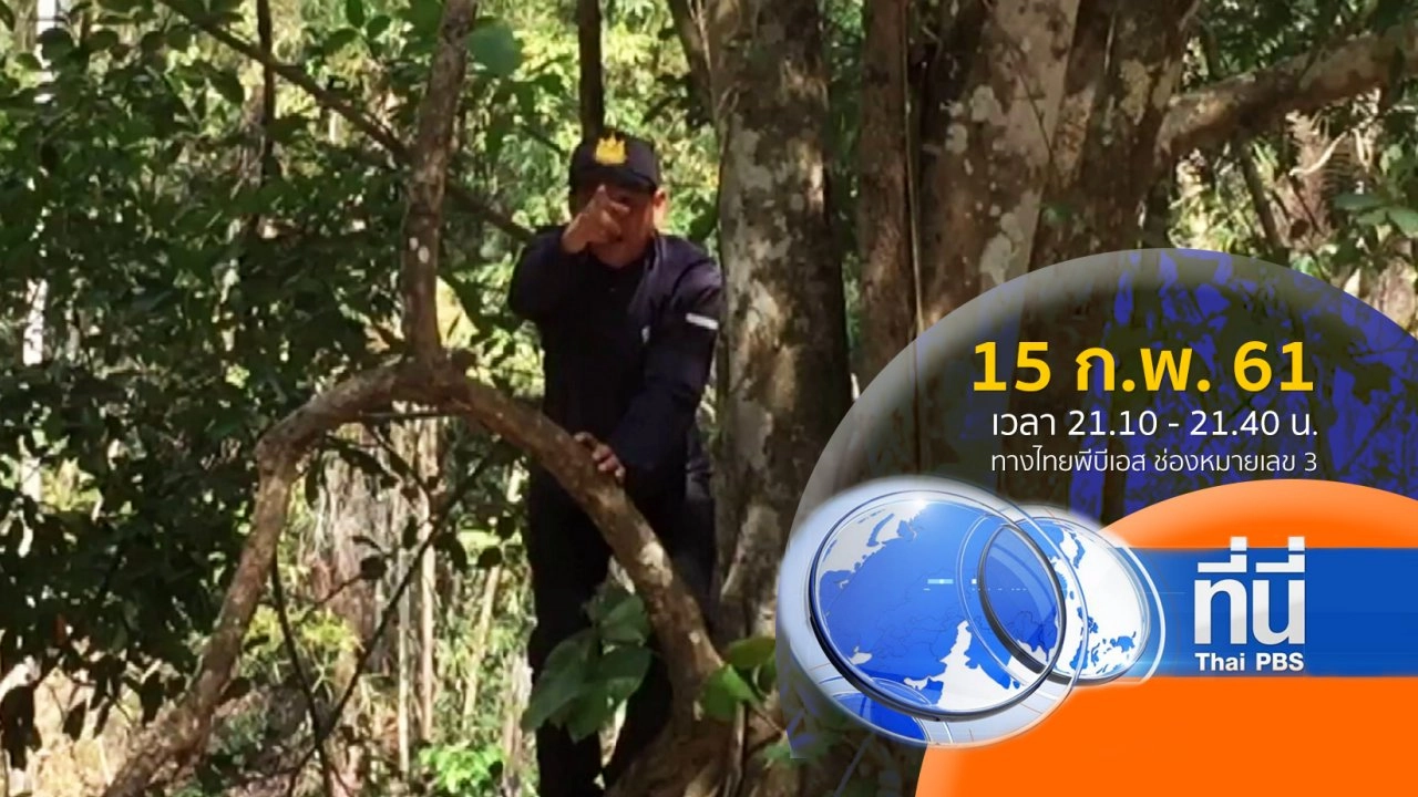 ประเด็นข่าว ( 15 ก.พ. 61)