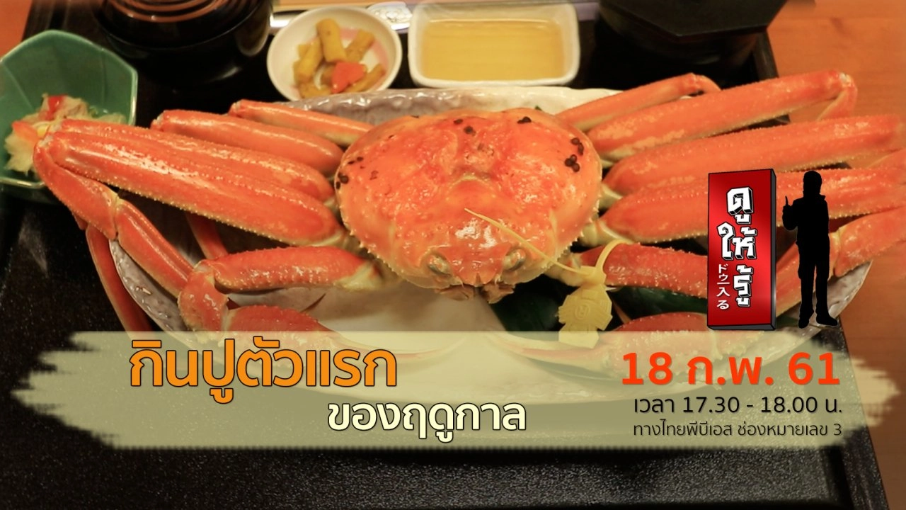 กินปูตัวแรกของฤดูกาล