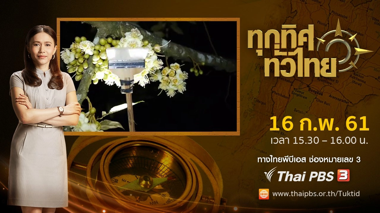 ประเด็นข่าว ( 16 ก.พ. 61)