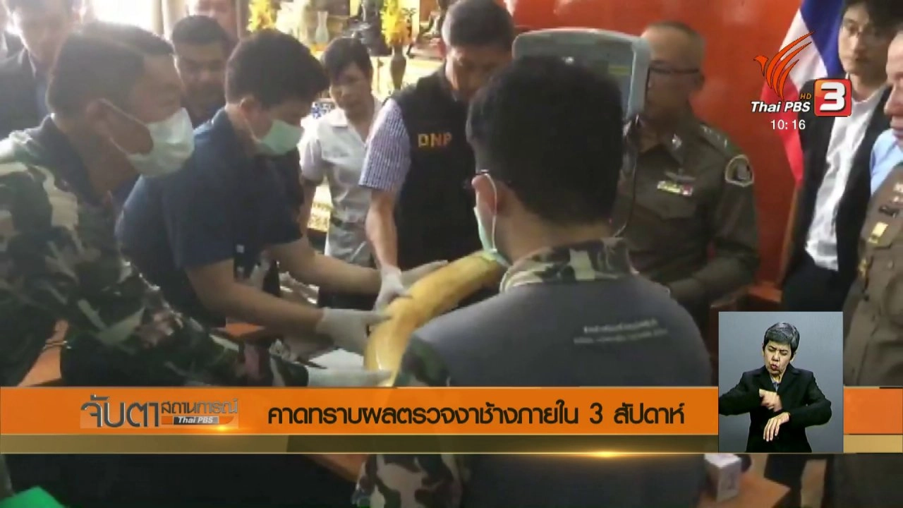 ประเด็นข่าว (16 ก.พ. 61)