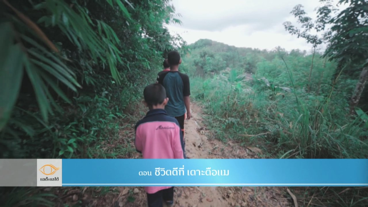 ชีวิตดีที่ เตาะตือแม​​