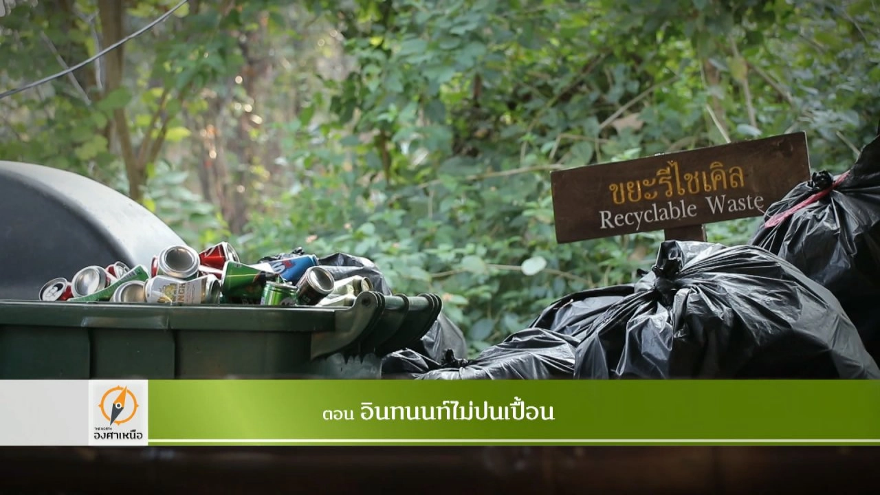 อินทนนท์ไม่ปนเปื้อน