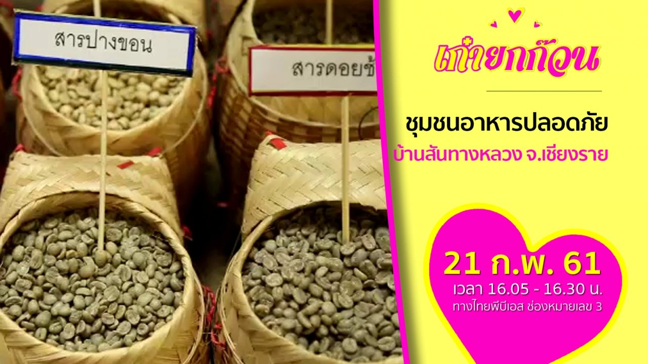 ชุมชนอาหารปลอดภัย บ้านสันทางหลวง จ.เชียงราย