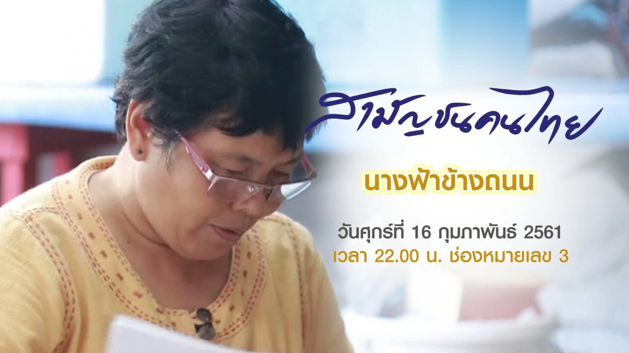 นางฟ้าข้างถนน