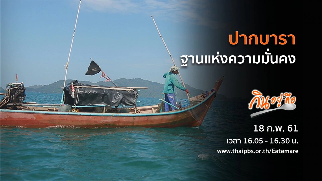 ปากบาราฐานแห่งความมั่นคง